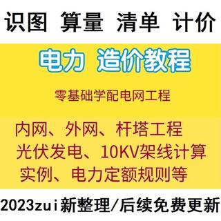 电力工程造价视频教程预算架线内外网10KV光伏发配电网广联达2021