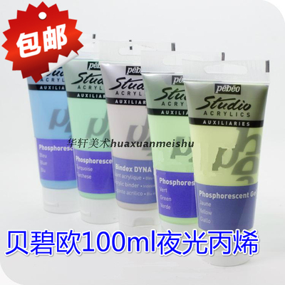 包邮贝碧欧夜光丙烯颜料墙绘手绘