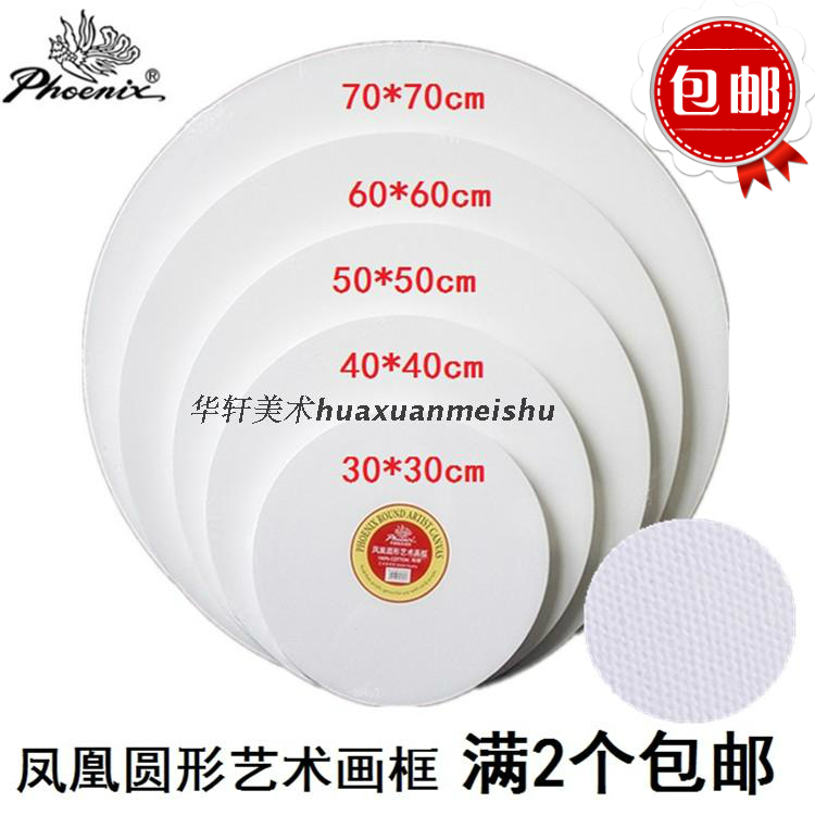 包邮凤凰圆形油画框直径油画布