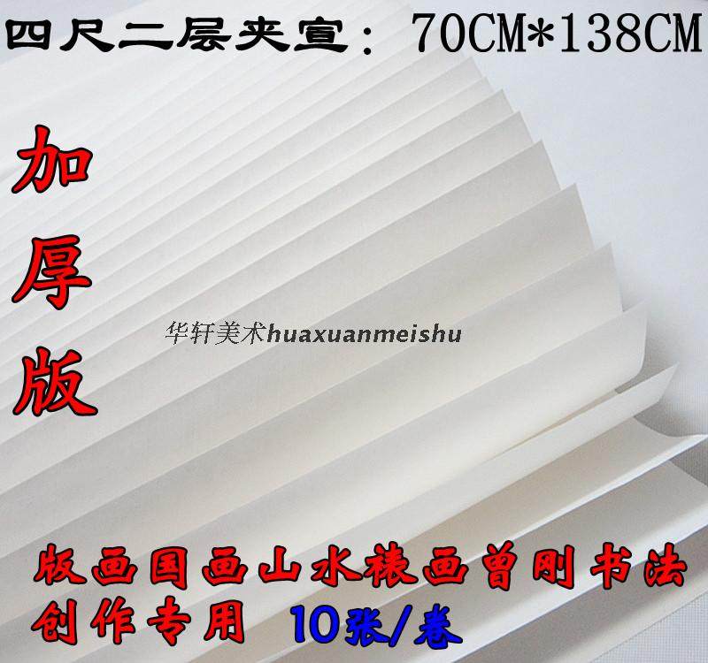 宣纸4尺加厚四尺二层夹宣 书法国画/曾刚山水 版画专用双夹宣10张,文具电教/文化用品/商务用品,宣纸,淘宝优惠券,粉丝福利购,淘宝优惠卷