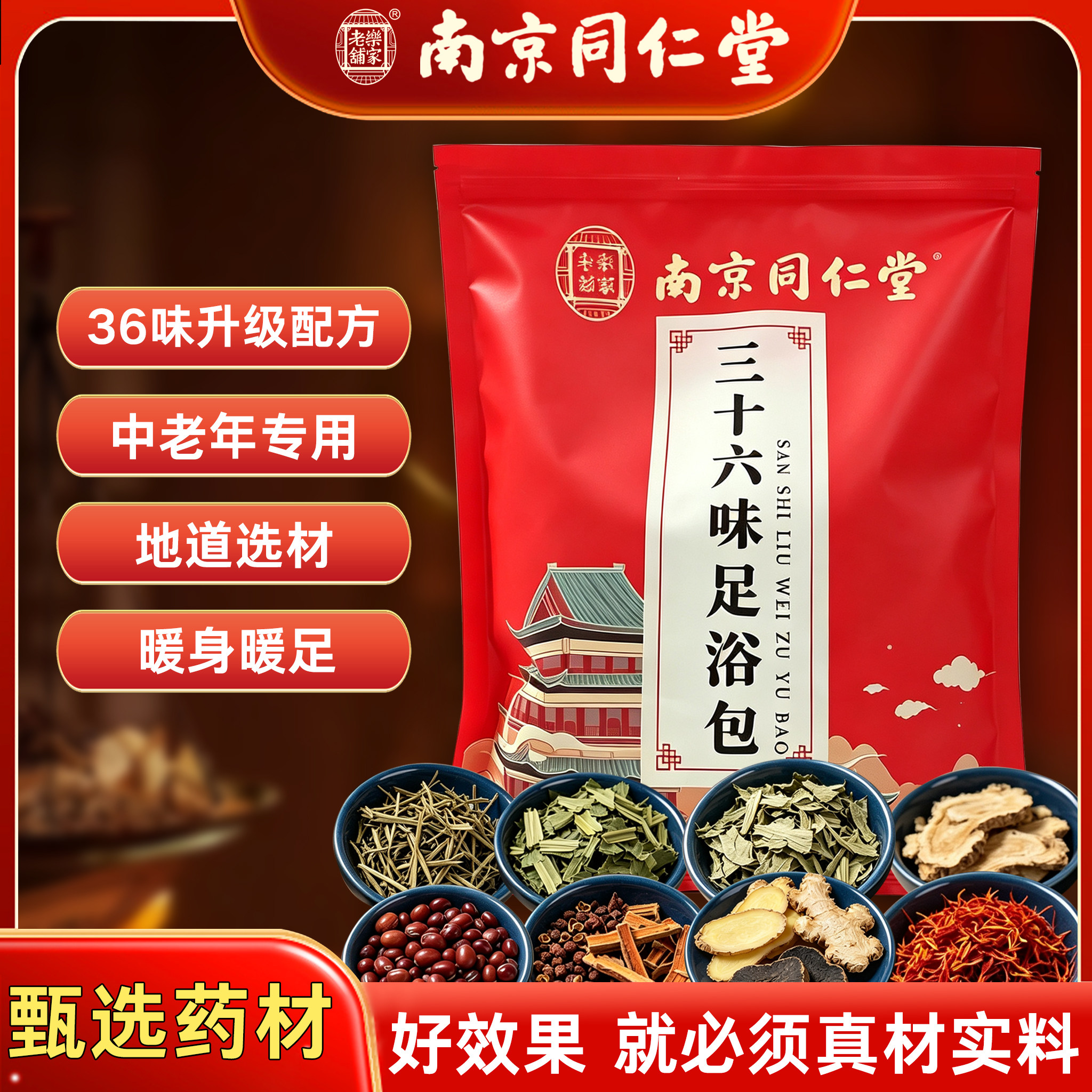 南京同仁堂三十六味草本足浴包