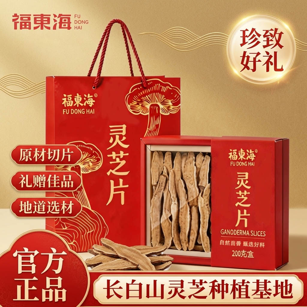 【节日礼盒】福东海灵芝片大朵长白山灵芝切片养生滋补送礼送长辈