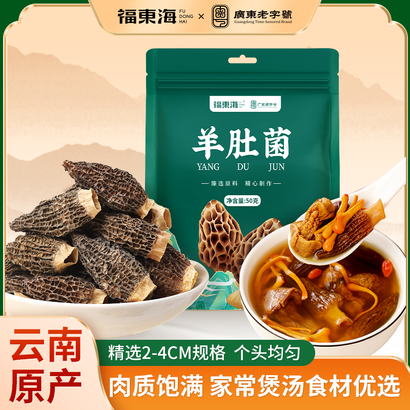 福东海羊肚菌50g2-4cm炖汤炒菜适中大小广东煲汤材料包药膳汤料