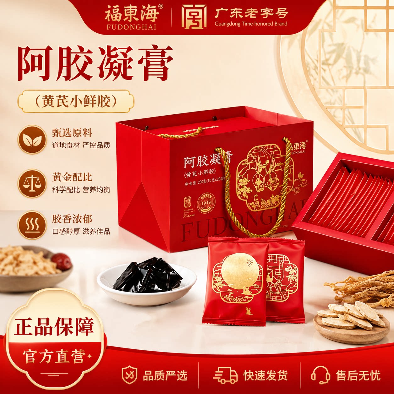 福东海黄芪阿胶凝膏双重奢养礼盒黄芪小鲜胶独立包装送礼自用皆宜图片
