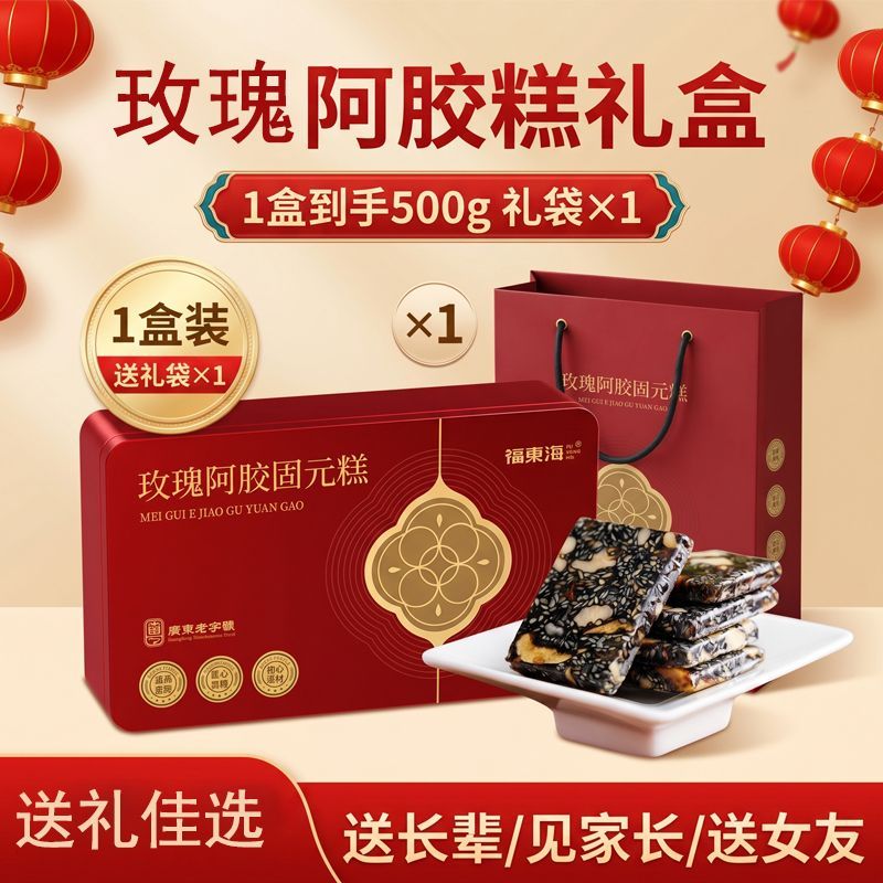 福东海阿胶糕礼盒500g送礼长辈即食阿胶玫瑰固元糕节日送礼佳品