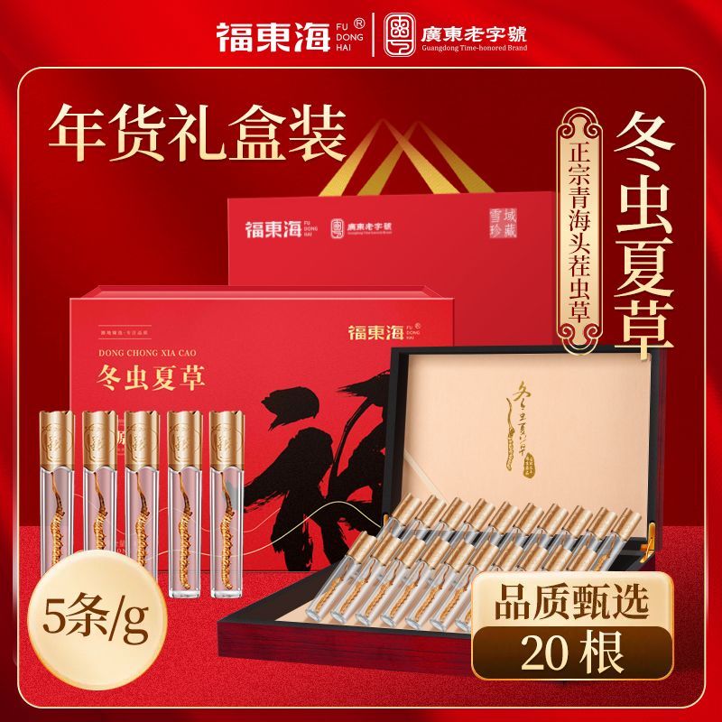 福东海冬虫夏草礼盒4g20根虫草无断草整草煲汤节日送礼