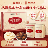 福东海加拿大西洋参化橘红双拼礼盒100g参片1.0 1.2cm年货礼盒