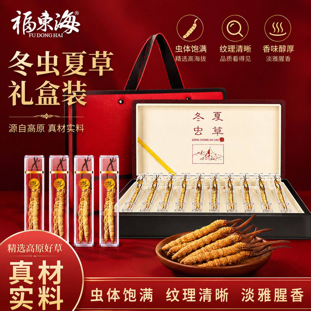 福东海冬虫夏草5g4条/g共20条滋补品头期干货整条虫草礼盒装