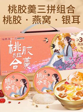 福东海桃胶羹组合礼盒装1548g燕窝银耳桃胶羹即食代餐早餐送礼