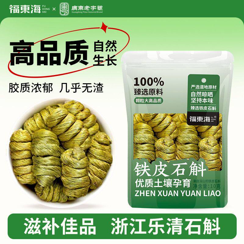 福东海铁皮石斛10g精选浙江乐清石斛枫斗颗粒泡石斛茶煲汤滋补品