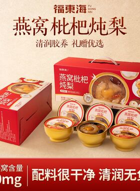 福东海燕窝枇杷炖梨1548g砀山梨鲜炖营养滋补品开盖即食礼盒送礼