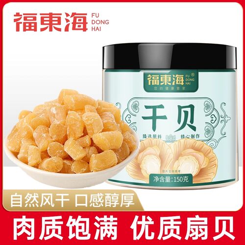 福东海干贝瑶柱150g干贝海鲜干货扇贝干元贝煲汤炒饭煮粥干货干贝