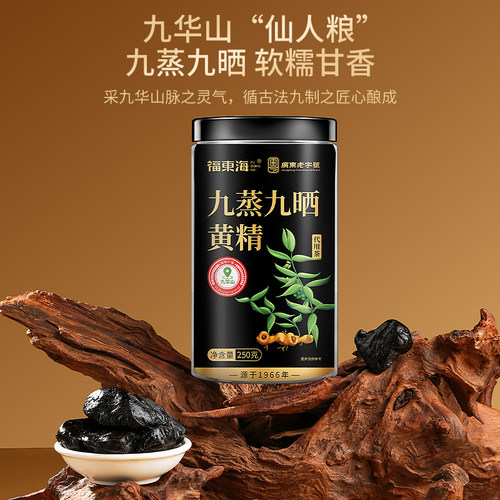 福东海九蒸九晒即食黄精250克