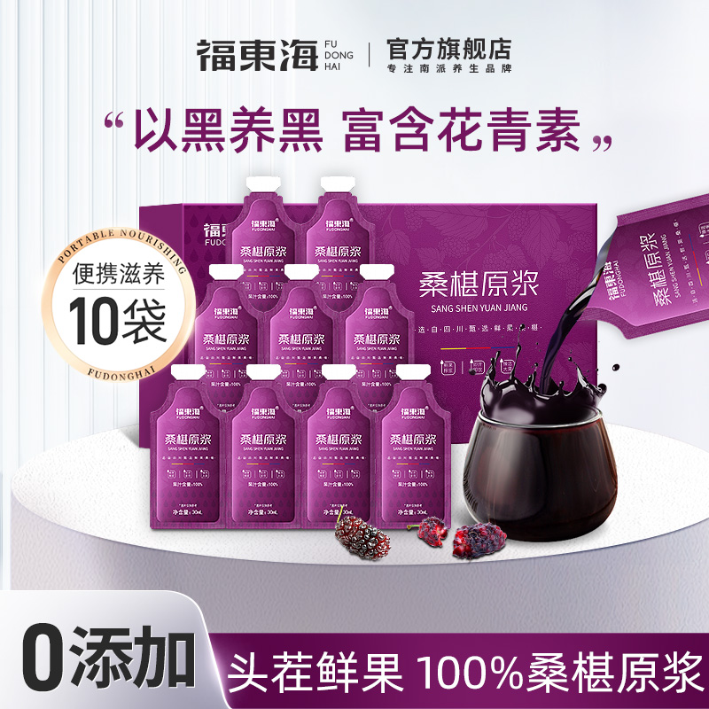 福东海桑葚原浆桑椹汁