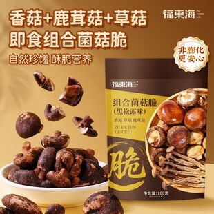 福东海黑松露组合菌菇脆100g蘑菇鹿茸菇草菇脆香菇脆片什锦菌菇脆