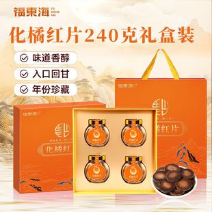 【节日礼盒】福东海化橘红片240克正宗陈年化州橘红节日顺丰包邮