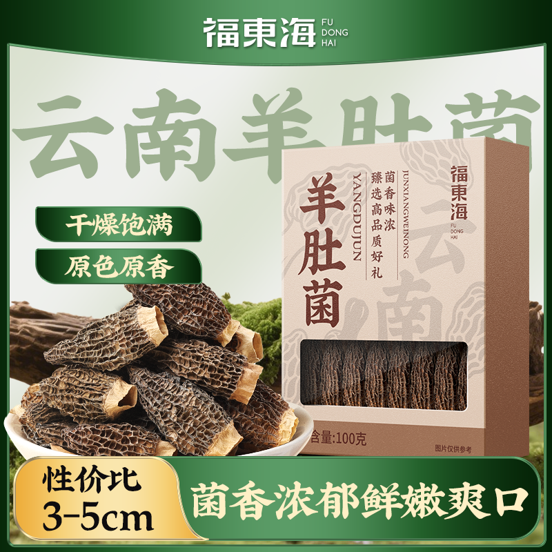 福东海羊肚菌100g3-5cm小个性价比款当季干货云南特产煲汤食材
