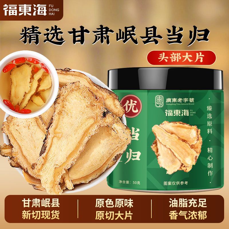 福东海当归50g甘肃岷县当归搭黄芪党参泡水煲汤干货当归头片罐装