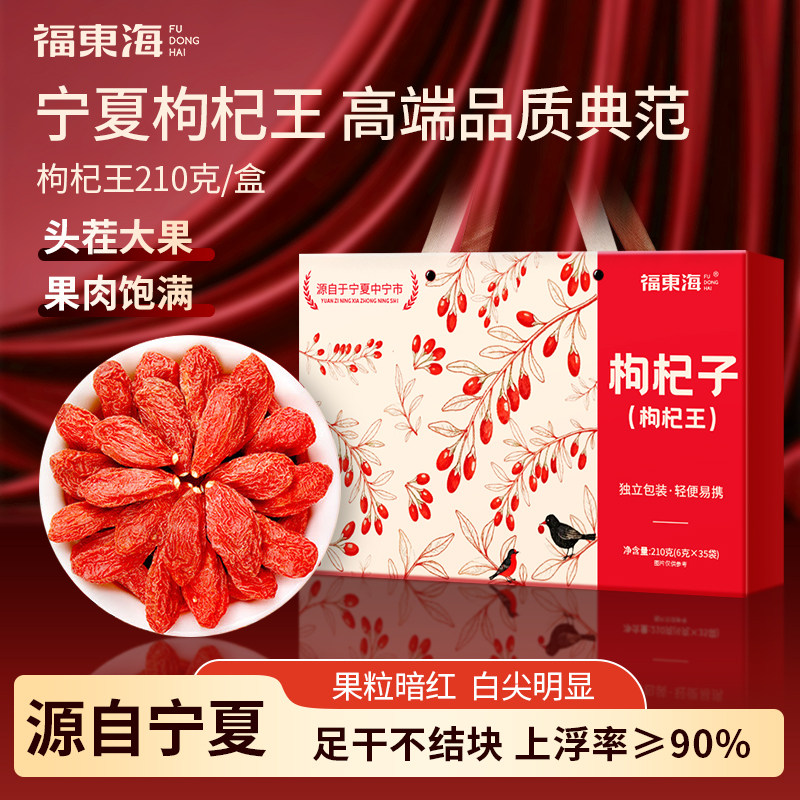 福东海中宁枸杞礼盒210克(枸杞王)150粒/50g头茬大果红枸杞礼盒装图片