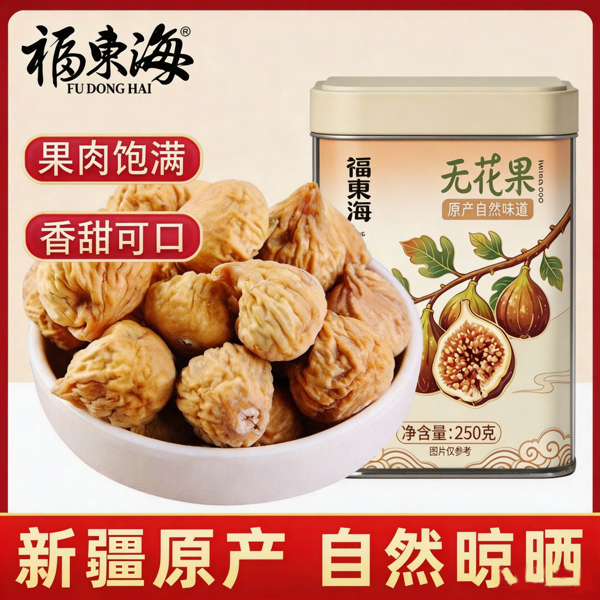 福东海新疆无花果干250g自然晾晒水果干果脯泡水煲汤滋补经典方