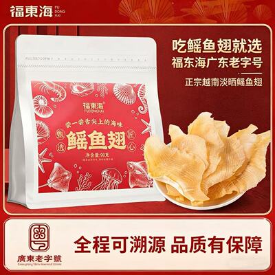 福东海鱼翅90g越南鳐鱼翅正品去皮无刺含胶原蛋白花胶鱼胶干货