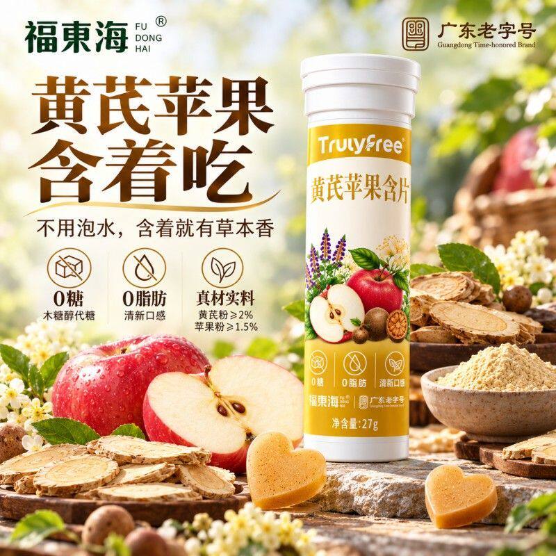 福东海苹果黄芪含片27g1瓶清新口气口香糖瓶装0糖0脂其他药食同源