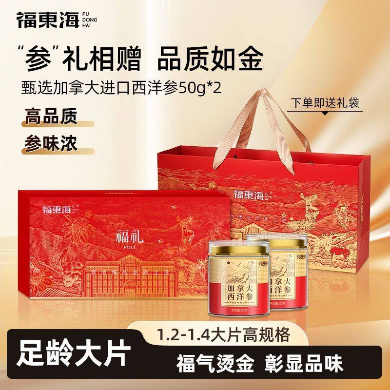 福东海加拿大西洋参大片1.2-1.4cm礼盒煲汤泡水滋补送长辈礼盒装