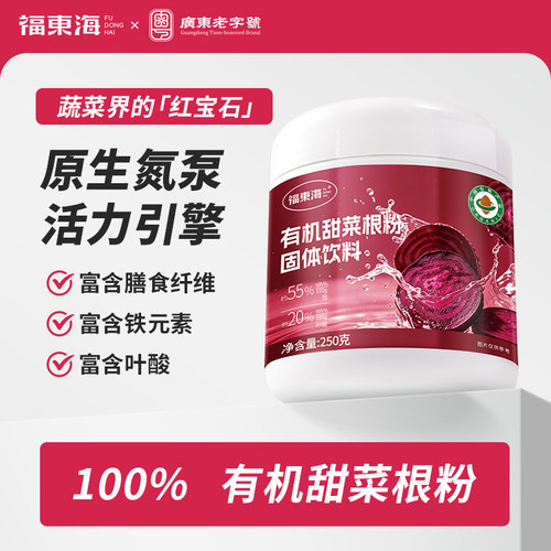 福东海有机甜菜根粉250g天然果蔬粉健身冲饮代餐红菜根粉养生粉