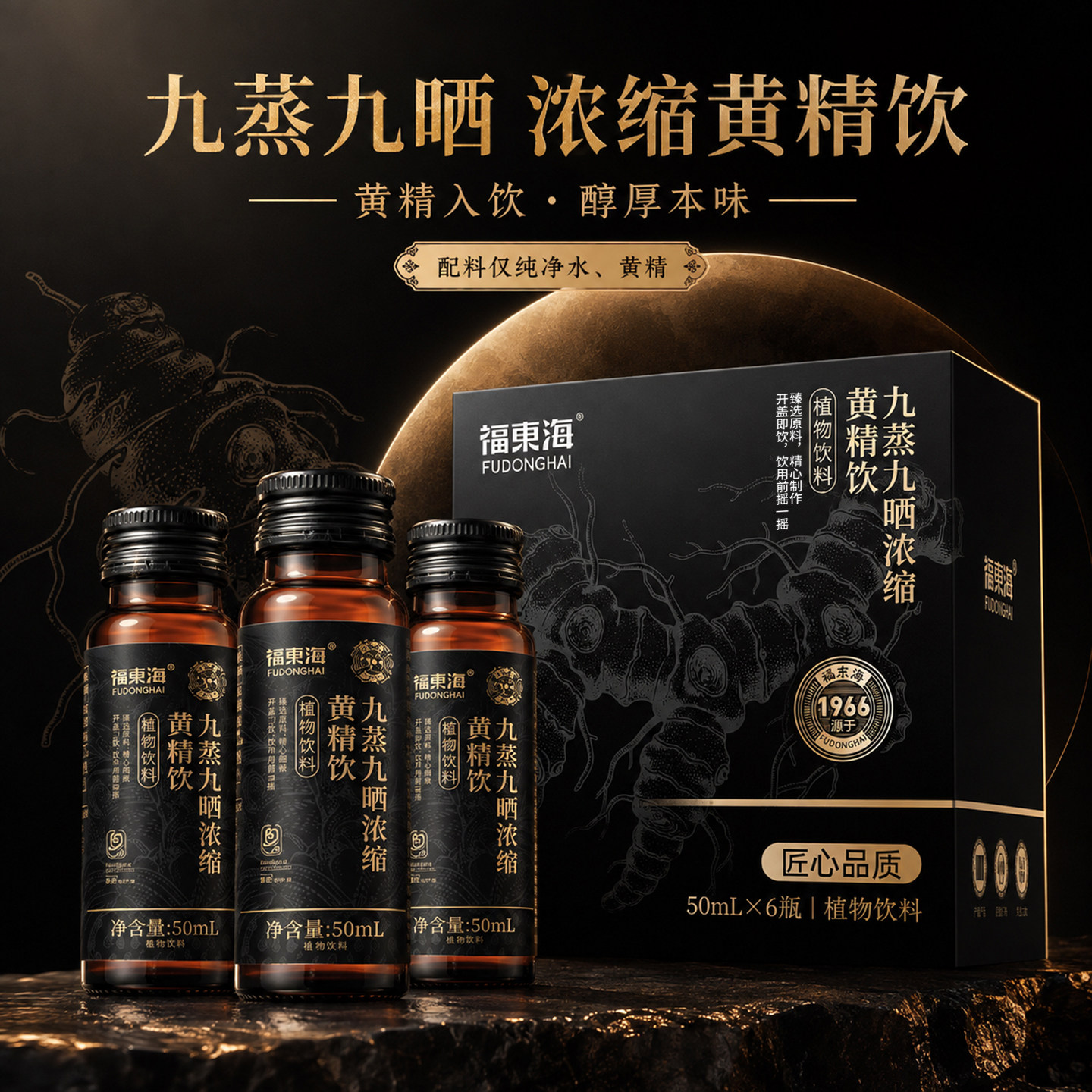 九蒸九晒浓缩黄精饮300ml图片