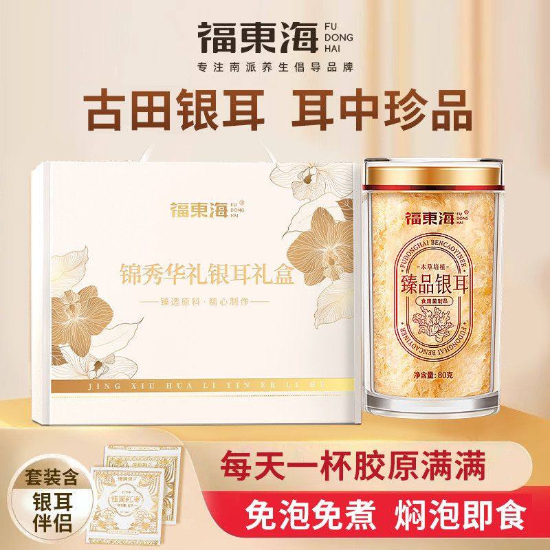 福东海银耳礼盒150g古田本草银耳椰香燕麦桂圆红枣送长辈亲人好礼