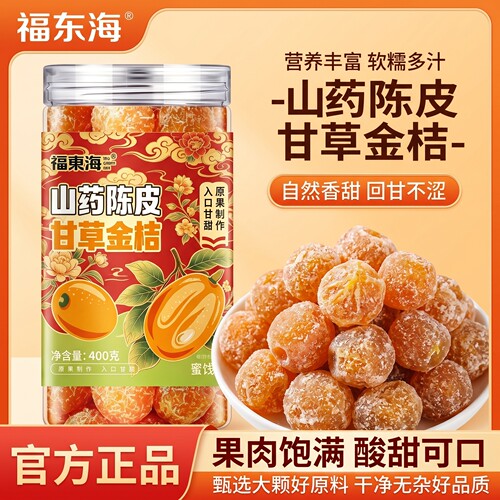 福东海山药陈皮甘草金桔400g清凉喉咙清润即食蜜饯果脯滋补经典方