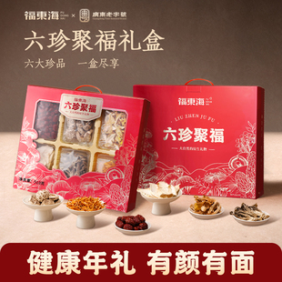 福东海六珍聚福礼盒510g礼盒装红枣花菇鹿茸菇虫草花送长辈礼盒