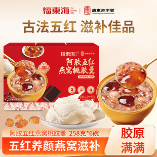 福东海阿胶五红燕窝桃胶羹1548克礼盒新年礼品代餐羹即食送长辈