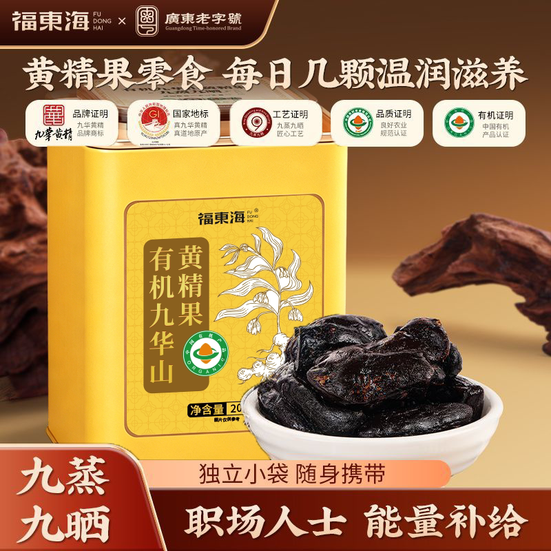 有机黄精200克即食九蒸九晒制图片