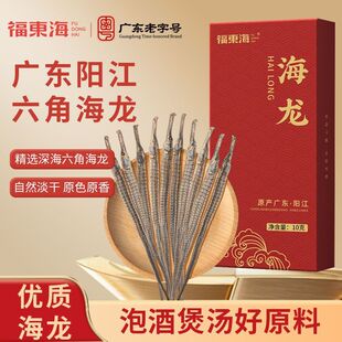 福东海海龙10g可搭鹿茸泡酒煲汤原材料深海六角海龙男性滋补干货