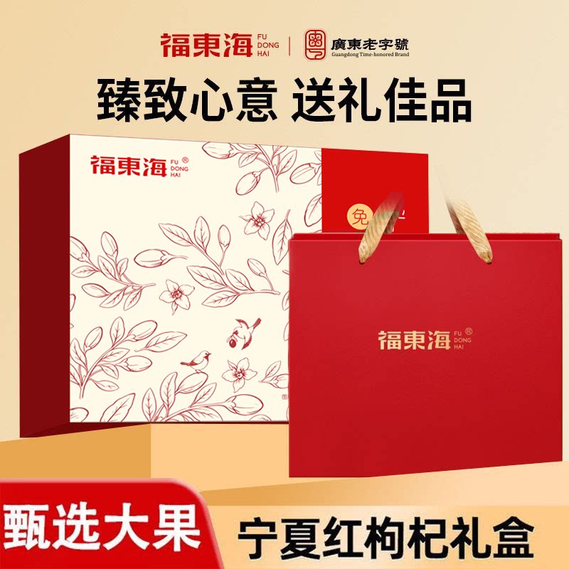 福东海红枸杞400克枸杞特级免洗宁夏煲汤喝送长辈礼盒送礼枸杞