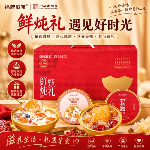 福东海鲜炖牛奶燕窝银耳桃胶羹红枣藜麦即食花胶礼盒即食送长辈