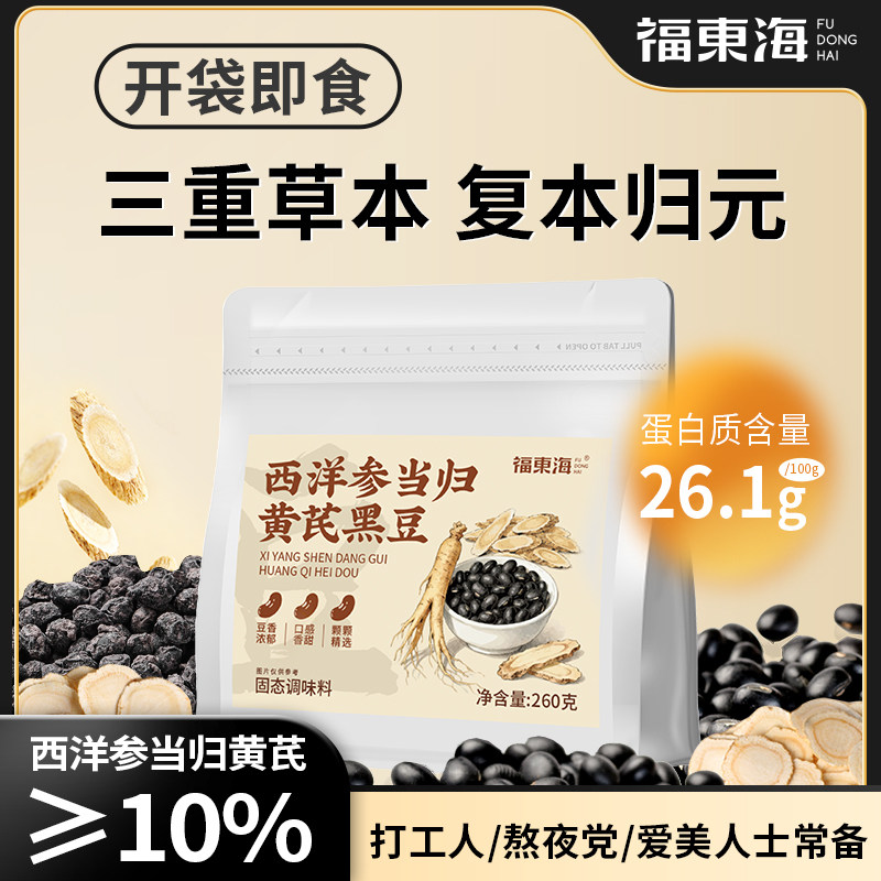 福东海西洋参当归黄芪黑豆260克古法熬制营养健康零食滋补经典方