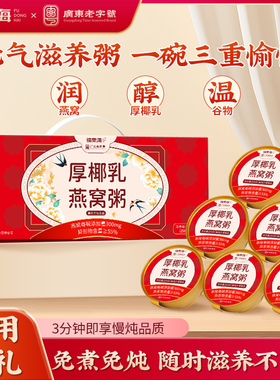 福东海厚椰乳燕窝粥1548g礼盒开盖即食粥代餐早餐正品节日送礼