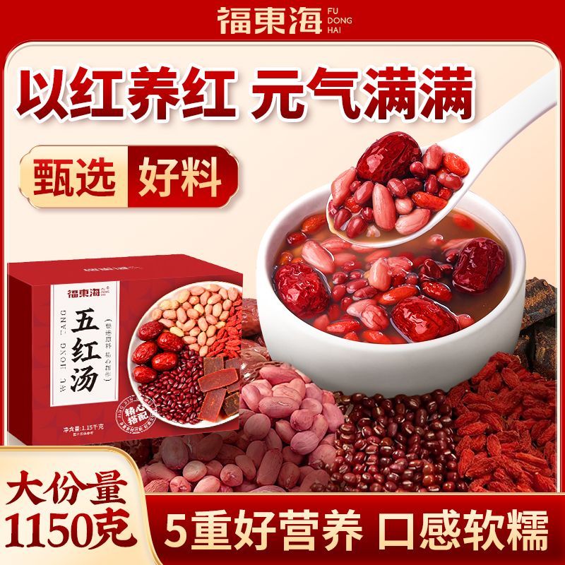 福东海五红汤1150g红豆花生红糖红枣枸杞五谷养生女性五红粥礼盒