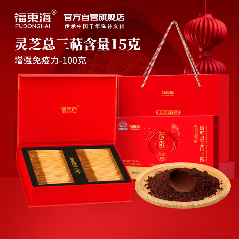福东海破壁灵芝孢子粉100克增强免疫力滋补气血送长辈端午节礼品