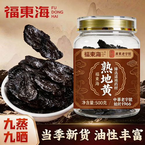 福东海九蒸九晒熟地黄500g九制怀地黄香甜软糯开罐即食泡酒泡茶