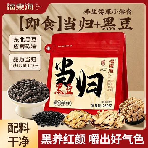 当归黑豆250克即食女性滋补
