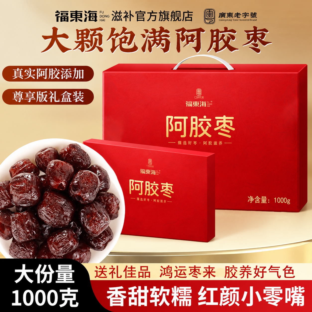 福东海阿胶枣250g独立小包无核金丝红枣酸甜软糯营养健康阿胶枣