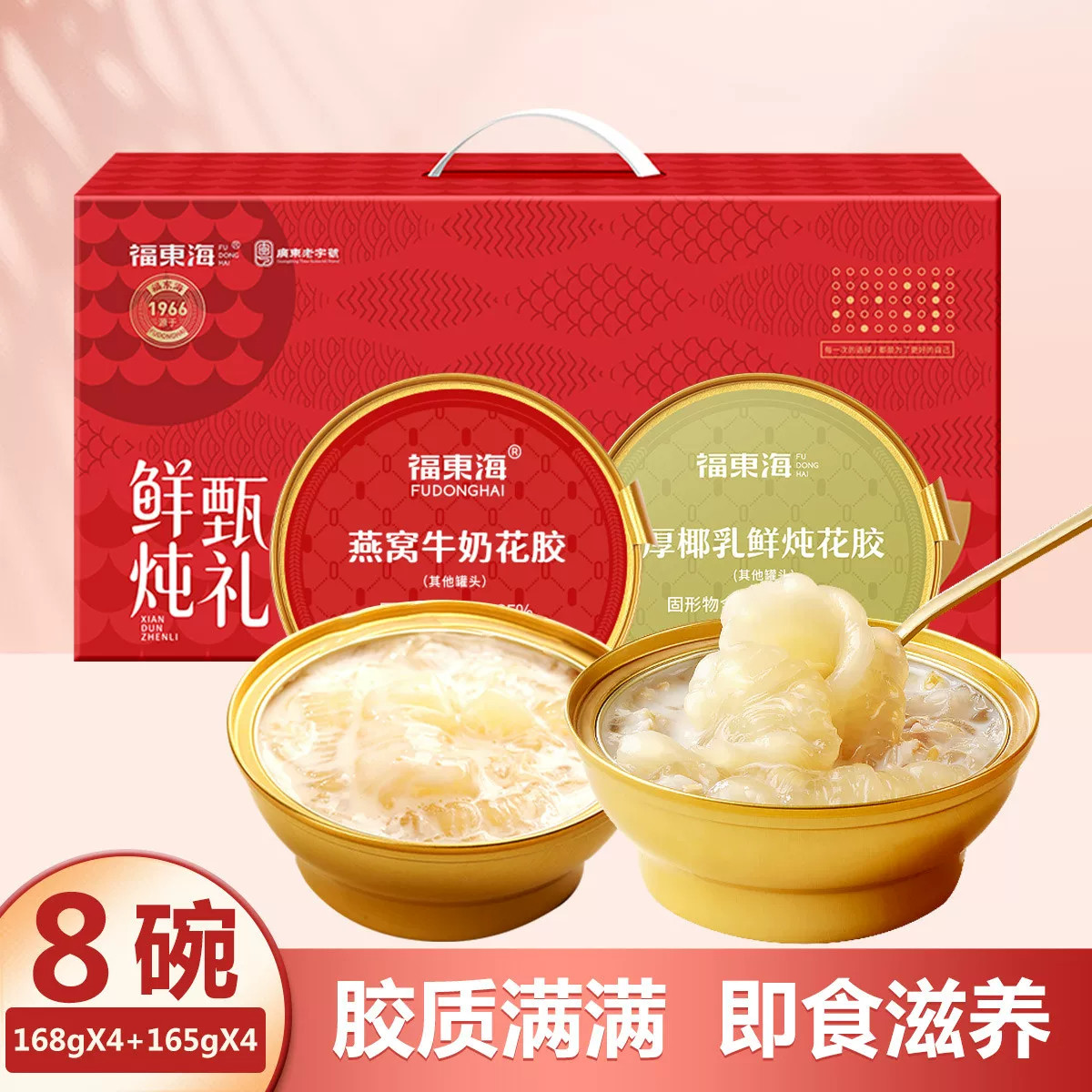 福东海鲜炖牛奶燕窝桃胶羹厚椰乳鲜炖牛奶藜麦即食花胶送长辈SQ