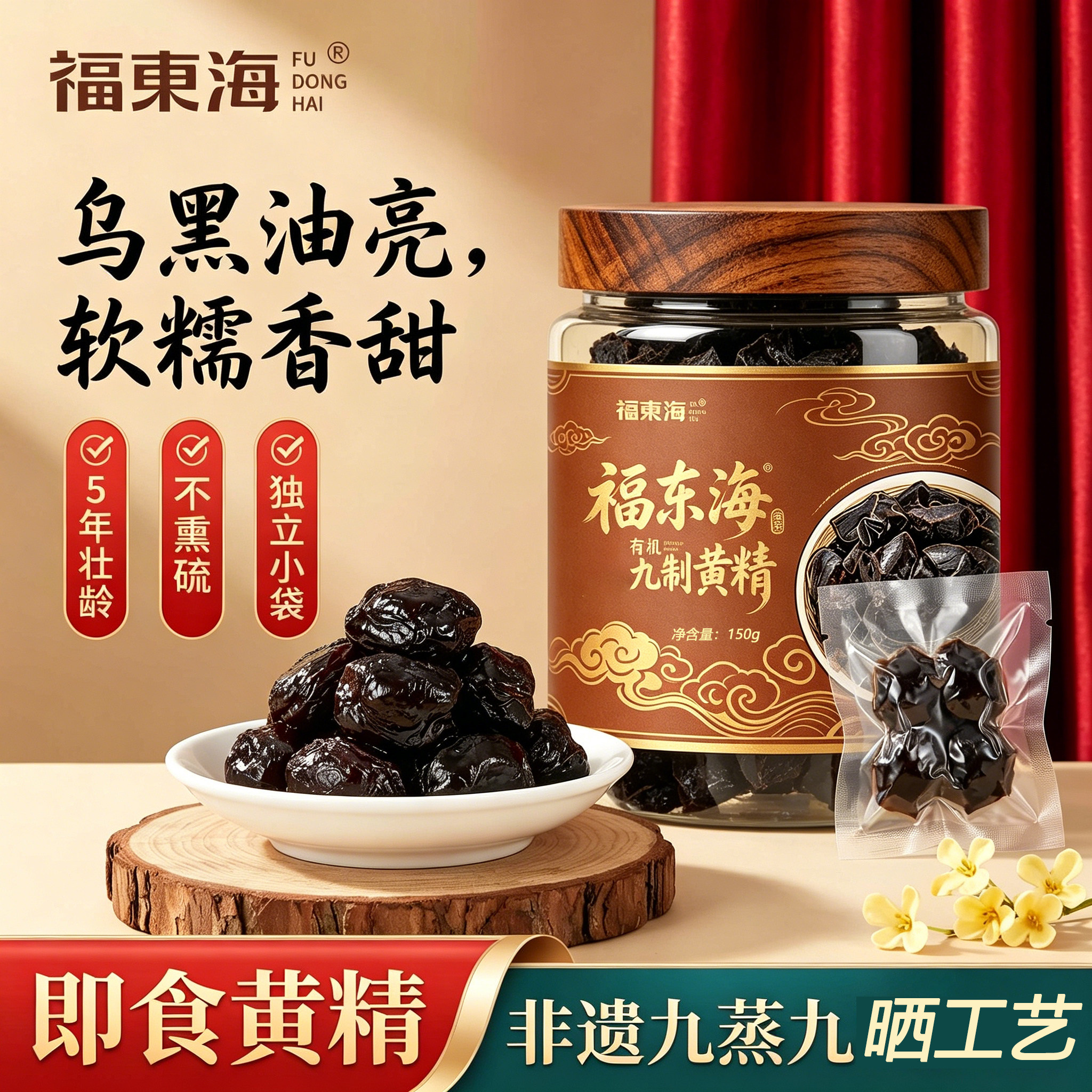福东海有机黄精150g蒸黄精炙黄精正宗原料黄精片熟制罐装泡水