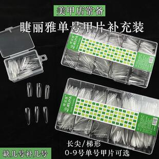 美甲店专用睫丽雅长尖长水滴长梯形0-9号可选单号透明无痕补充装