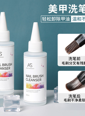 美甲洗笔水笔刷浮胶清洗啫喱光疗笔彩绘笔水晶笔专用清洁水剂60ml