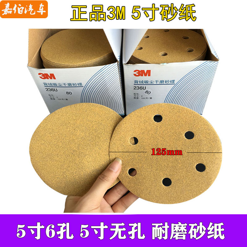 3M236U 5寸6孔干磨砂纸无孔植绒圆形砂皮汽车腻子气动抛光打磨片