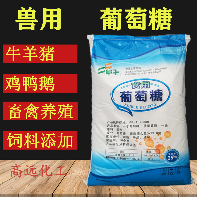兽用葡萄糖粉 50斤大袋畜禽猪牛羊鸡鸭鹅农用养殖饲料添加抗应激